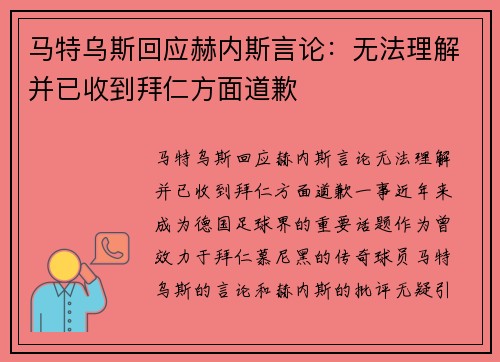 马特乌斯回应赫内斯言论：无法理解并已收到拜仁方面道歉