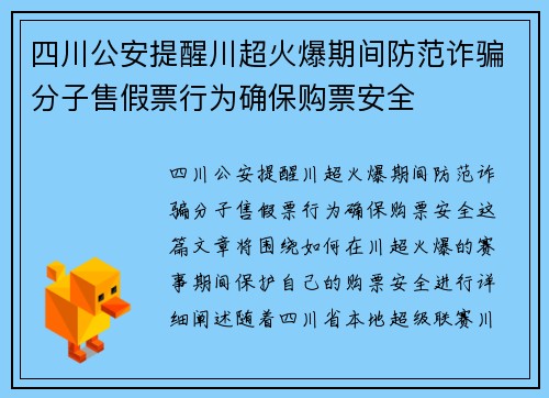 四川公安提醒川超火爆期间防范诈骗分子售假票行为确保购票安全