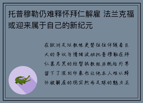 托普穆勒仍难释怀拜仁解雇 法兰克福或迎来属于自己的新纪元