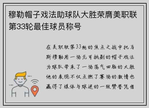 穆勒帽子戏法助球队大胜荣膺美职联第33轮最佳球员称号