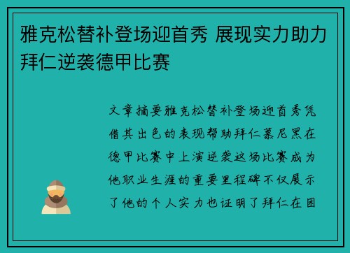 雅克松替补登场迎首秀 展现实力助力拜仁逆袭德甲比赛