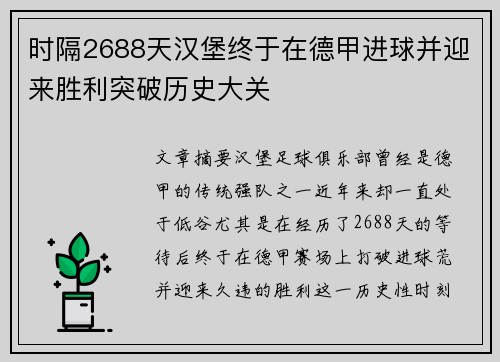 时隔2688天汉堡终于在德甲进球并迎来胜利突破历史大关