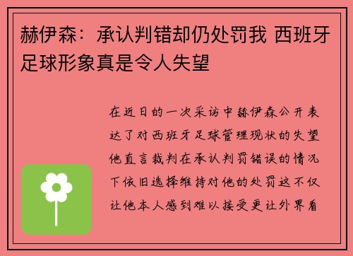 赫伊森：承认判错却仍处罚我 西班牙足球形象真是令人失望