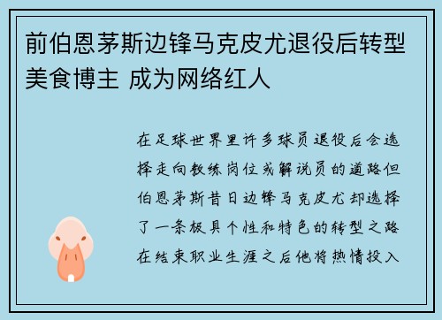 前伯恩茅斯边锋马克皮尤退役后转型美食博主 成为网络红人