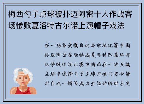 梅西勺子点球被扑迈阿密十人作战客场惨败夏洛特古尔诺上演帽子戏法