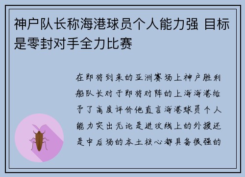 神户队长称海港球员个人能力强 目标是零封对手全力比赛
