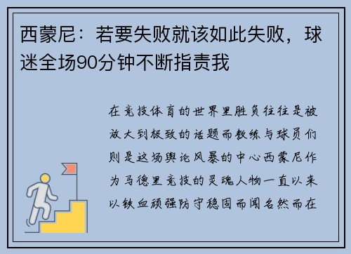 西蒙尼：若要失败就该如此失败，球迷全场90分钟不断指责我