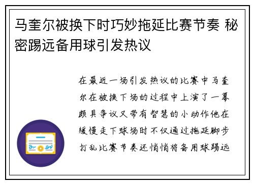 马奎尔被换下时巧妙拖延比赛节奏 秘密踢远备用球引发热议