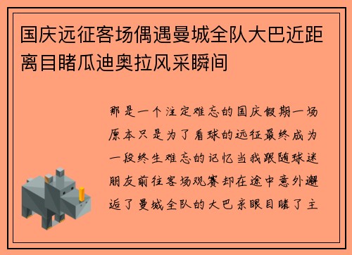 国庆远征客场偶遇曼城全队大巴近距离目睹瓜迪奥拉风采瞬间