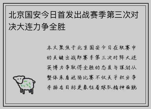 北京国安今日首发出战赛季第三次对决大连力争全胜
