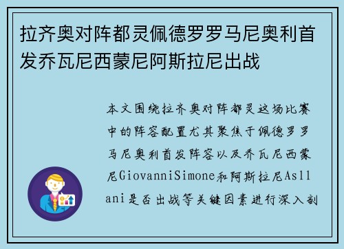 拉齐奥对阵都灵佩德罗罗马尼奥利首发乔瓦尼西蒙尼阿斯拉尼出战