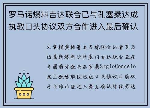罗马诺爆料吉达联合已与孔塞桑达成执教口头协议双方合作进入最后确认阶段
