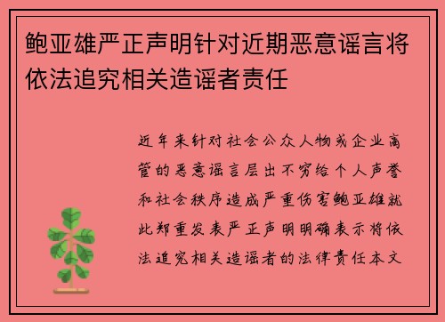 鲍亚雄严正声明针对近期恶意谣言将依法追究相关造谣者责任