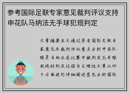 参考国际足联专家意见裁判评议支持申花队马纳法无手球犯规判定