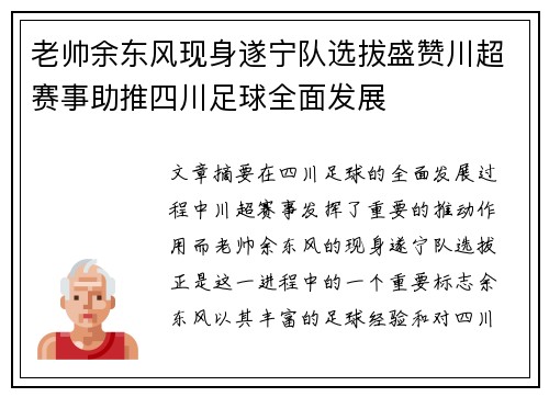 老帅余东风现身遂宁队选拔盛赞川超赛事助推四川足球全面发展