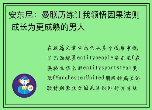 安东尼：曼联历练让我领悟因果法则 成长为更成熟的男人