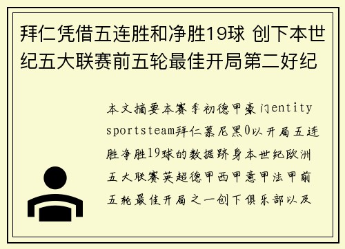 拜仁凭借五连胜和净胜19球 创下本世纪五大联赛前五轮最佳开局第二好纪录