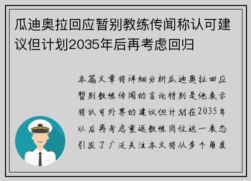瓜迪奥拉回应暂别教练传闻称认可建议但计划2035年后再考虑回归