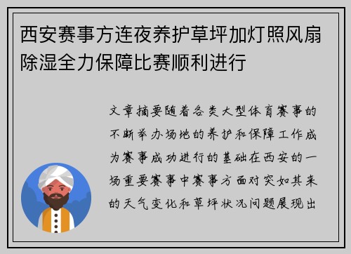 西安赛事方连夜养护草坪加灯照风扇除湿全力保障比赛顺利进行