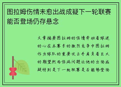 图拉姆伤情未愈出战成疑下一轮联赛能否登场仍存悬念