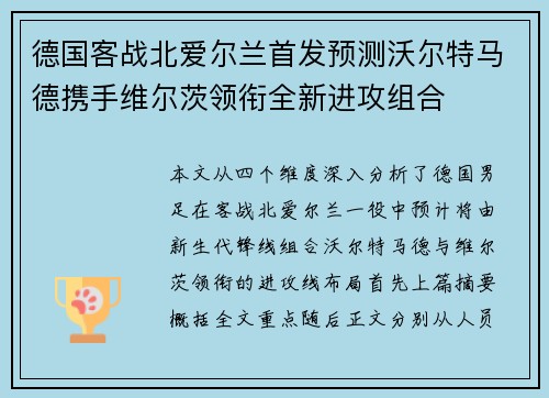 德国客战北爱尔兰首发预测沃尔特马德携手维尔茨领衔全新进攻组合