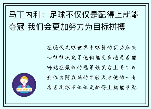 马丁内利：足球不仅仅是配得上就能夺冠 我们会更加努力为目标拼搏
