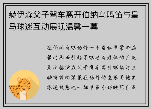 赫伊森父子驾车离开伯纳乌鸣笛与皇马球迷互动展现温馨一幕