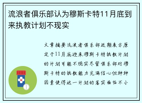 流浪者俱乐部认为穆斯卡特11月底到来执教计划不现实