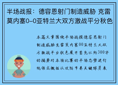 半场战报：德容恩射门制造威胁 克雷莫内塞0-0亚特兰大双方激战平分秋色