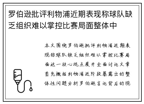 罗伯逊批评利物浦近期表现称球队缺乏组织难以掌控比赛局面整体中