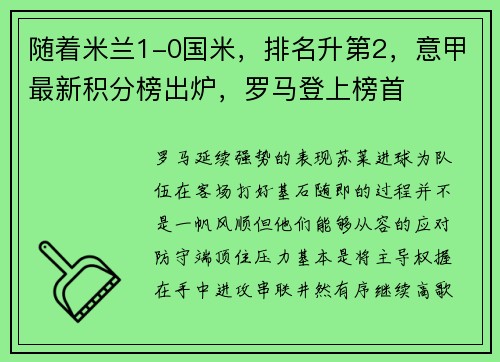 随着米兰1-0国米，排名升第2，意甲最新积分榜出炉，罗马登上榜首