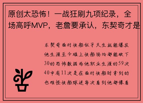 原创太恐怖！一战狂刷九项纪录，全场高呼MVP，老詹要承认，东契奇才是领袖