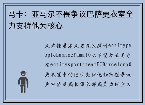 马卡:亚马尔不畏争议巴萨更衣室全力支持他为核心 马卡:亚马尔不畏争议巴萨更衣室全力支持他为核心