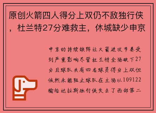 原创火箭四人得分上双仍不敌独行侠，杜兰特27分难救主，休城缺少申京显短板